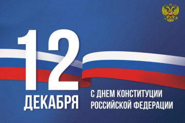 Поздравляем с Днем Конституции!