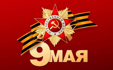 Поздравляем с наступающим  Днём Победы!