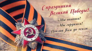 Поздравляем с Днем Победы!