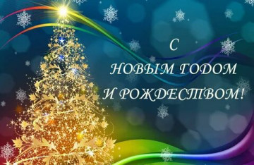Поздравляем с Новым годом и Рождеством!