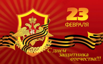 Поздравляем с Днём защитника Отечества!