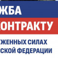 В городском округе Люберцы продолжается набор добровольцев для заключения контракта с Министерством обороны РФ