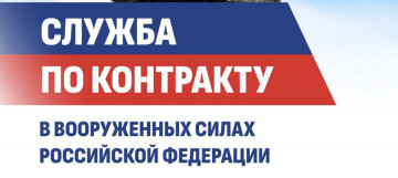 В городском округе Люберцы продолжается набор добровольцев для заключения контракта с Министерством обороны РФ