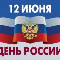 Поздравляем с Днём России!