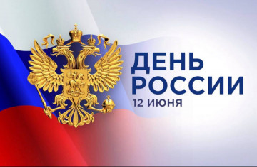 Поздравляем с Днём России!