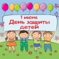 Поздравляем с Международным днем защиты детей!