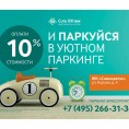 Действует акция "Оплати 10% стоимости и паркуйся в уютном паркинге"!