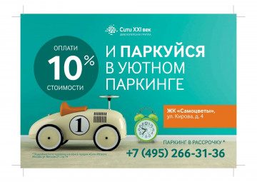 Действует акция "Оплати 10% стоимости и паркуйся в уютном паркинге"!