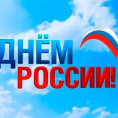 Поздравляем с Днём России!