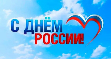 Поздравляем с Днём России!